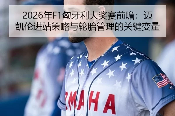 nian-xiong-ya-li-da-jiang-sai-qian-zhan-mai-kai-lun-jin-zhan-ce-lve-yu-lun-tai-guan-li-de-guan-jian-bian-liang-2-724.jpg