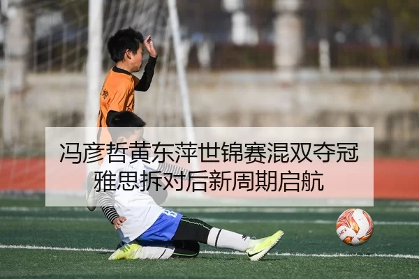 feng-yan-zhe-huang-dong-ping-shi-jin-sai-hun-shuang-duo-guan-ya-si-chai-dui-hou-xin-zhou-qi-qi-hang-2-456.jpg